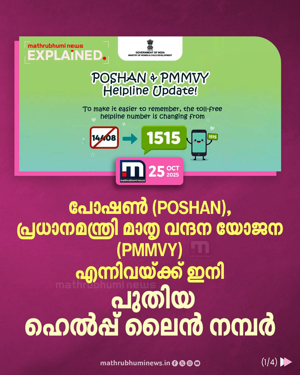 mathrubhuminews's tweet photo. വനിതാ ശിശു വികസന മന്ത്രാലയത്തിന്റെ പോഷൺ (POSHAN), പ്രധാനമന്ത്രി മാതൃ യോജന (PMMVY) എന്നീ പദ്ധതിയുമായി ബന്ധപ്പെട്ട് വിളിക്കാൻ പുതിയ ഹെൽപ്പ് ലൈൻ നമ്പർ.. വിശദാംശങ്ങൾ അറിയാം..
#POSHAN #PMMVY #MinistryofWomenandChildDevelopment #NewHelplineNumber #Mathrubhuminewsexplained https://t.co/3HQzpWFuQO