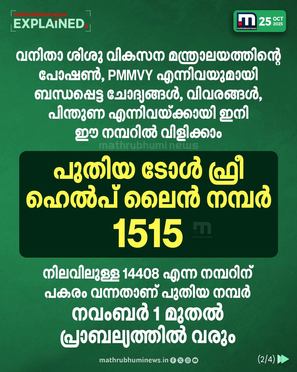 mathrubhuminews's tweet photo. വനിതാ ശിശു വികസന മന്ത്രാലയത്തിന്റെ പോഷൺ (POSHAN), പ്രധാനമന്ത്രി മാതൃ യോജന (PMMVY) എന്നീ പദ്ധതിയുമായി ബന്ധപ്പെട്ട് വിളിക്കാൻ പുതിയ ഹെൽപ്പ് ലൈൻ നമ്പർ.. വിശദാംശങ്ങൾ അറിയാം..
#POSHAN #PMMVY #MinistryofWomenandChildDevelopment #NewHelplineNumber #Mathrubhuminewsexplained https://t.co/3HQzpWFuQO