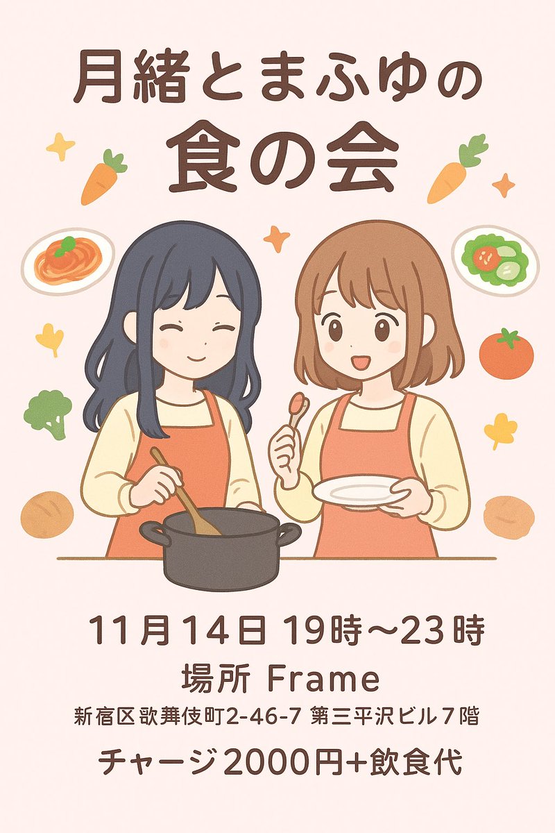 11月14日

まふゆと月緒のご飯会をします✨それぞれお料理を出しますので是非ぜひ食べに来て下さい♫

まふゆ←家政科出身の料理上手
月緒←作るのが好き

メニューはおつまみ系かな。
ワンプレート 1000円
二品 500円

日時 11月14日 19時〜23時
料金 チャージ 2000円➕飲食代
場所 Frame
