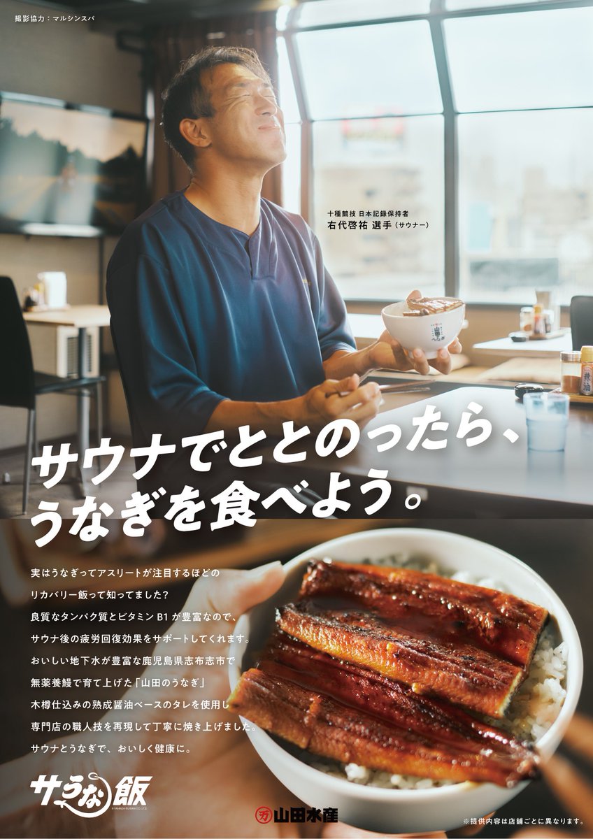 \マルシンスパにうなぎが来る！/
11/1(土)よりレストランにて『サうな丼』をリリースいたします！
山田水産(<a href="/YMD_Japan/">山田水産株式会社</a>)様のうなぎは良質なたんぱく質とビタミンB1が豊富に含まれており、サウナ後の疲労回復を助けてくれます。
サウナで体を整えた後は、うなぎで内臓も整えましょう！