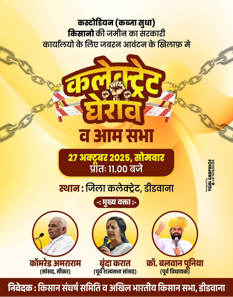 जिला कलेक्ट्रेट घेराव व आम सभा 
27 अक्टूबर 2025 सोमवार 11 बजे 
डीडवाना चलो।
कब्जा सुधा (कस्टोडियन) किसानो की जमीन का सरकारी कार्यालयो के लिए जबरन आवंटन के खिलाफ में।
#डीडवाना
#कस्टोडियन #डीडवाना