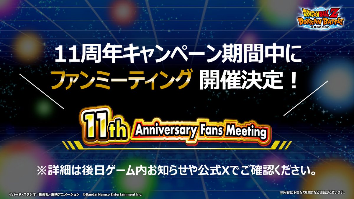 dokkan_official's tweet image. ／ 
11周年記念ファンミーティング
開催決定🎉
＼ 

応募方法など詳細は後日お知らせ予定です✨
お楽しみに！

#ドッカンバトル #ドラゴンボール