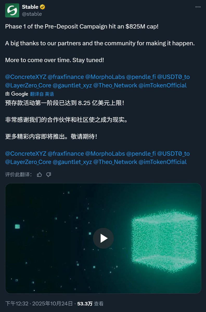 Stable <a href="/stable/">Stable</a>  第一期存款活动 $825M 被老鼠仓吃的一干二净。

据传下周Stable将会开启第二期存款活动，参考之前在 <a href="/Plasma/">Plasma</a>  存10U都有1W刀的 $XPL 空投，

这次Stable理财必备，记得设置好小铃铛，准备好主网的U，随时开干！

stable.concrete.xyz