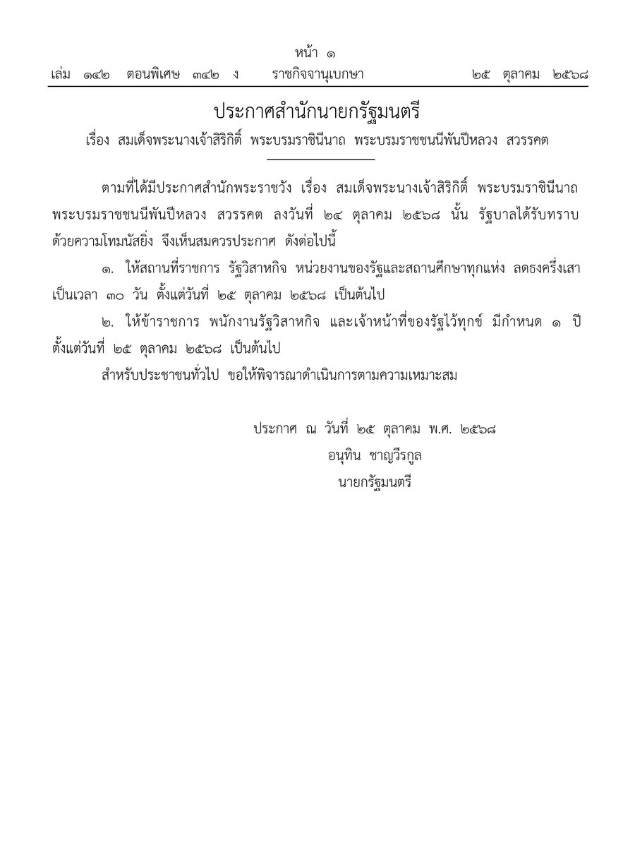 ครม. นัดพิเศษเห็นชอบตามประกาศสํานักนายกรัฐมนตรี เรื่อง สมเด็จพระนางเจ้าสิริกิติ์ พระบรมราชินีนาถ พระบรมราชชนนีพันปีหลวง สวรรคต กำหนดลดธงครึ่งเสา 30 วัน