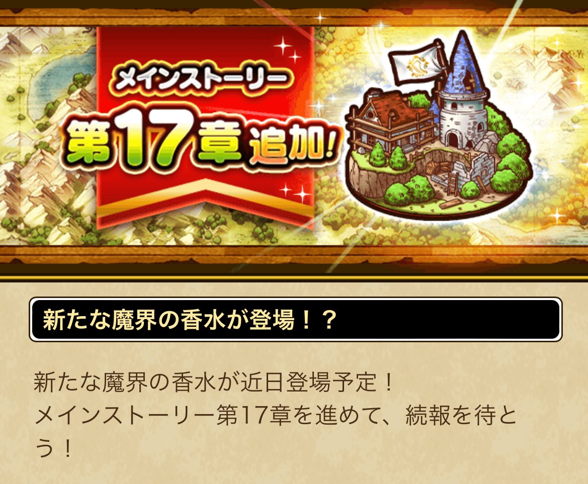 ストーリー17章で白き英雄の旗槍接待されてるから、来週の新武器、新しい魔界の香水対策武器の可能性？
魔界の香水①シルバリヌスの水竜の短剣的なポジション？