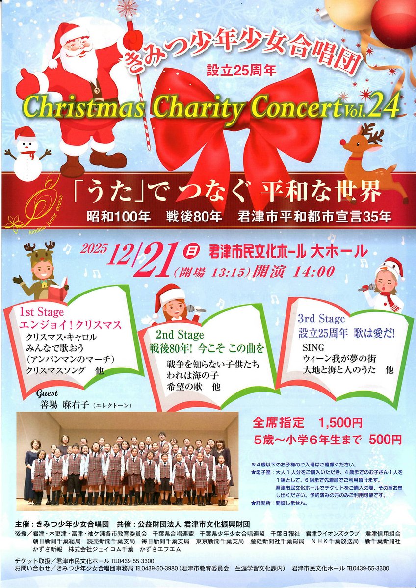 ◆10/26㈰発売開始◆
きみつ少年少女合唱団
Christmas Charity Concert vol.24
◆12/21㈰　14:00～　大ホール
◆全席指定1,500円　5歳～小学６年まで500円
※４歳以下のお子さまのご入場はご遠慮ください

※詳細は＝kimibun.jp/event/3362/