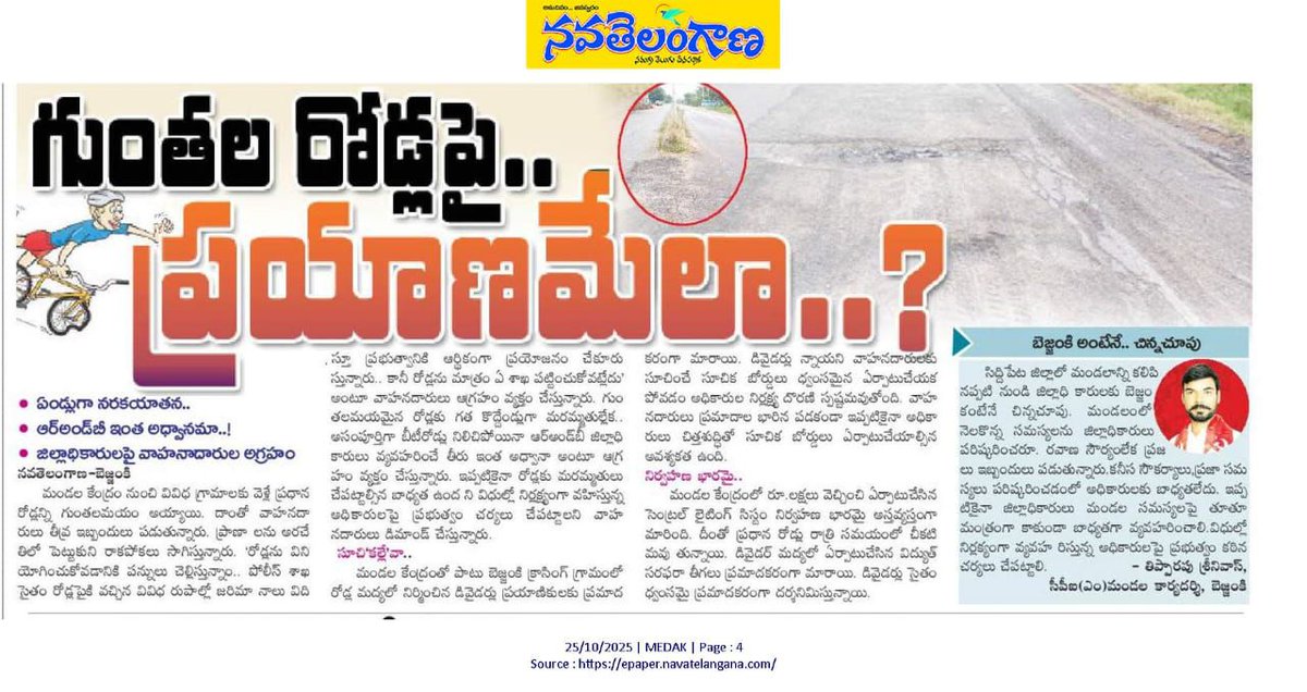 dvraobjk_Inc's tweet image. ఉరకకుర్రి పటేండ్లు ... ఉర్కకుర్రి .. ఆగి నడువుర్రి.. నడుపుర్రి
దారులన్నీ పొక్కలే పడితే విరిగేవి మన బొక్కలే...
రోడ్లన్నీ గుంతలే విరిగితే కాళ్ళు రెక్కలకు పడేవి రాడ్లే..
ఎప్పుడు బాగుపడుతాయో ఏమో ? మనం సుత్తమో లేదో ?
రాజకీయ గుత్తేదార్లు జర్ర మా రహదార్ల వైపు కన్నెత్తి చూడండి !