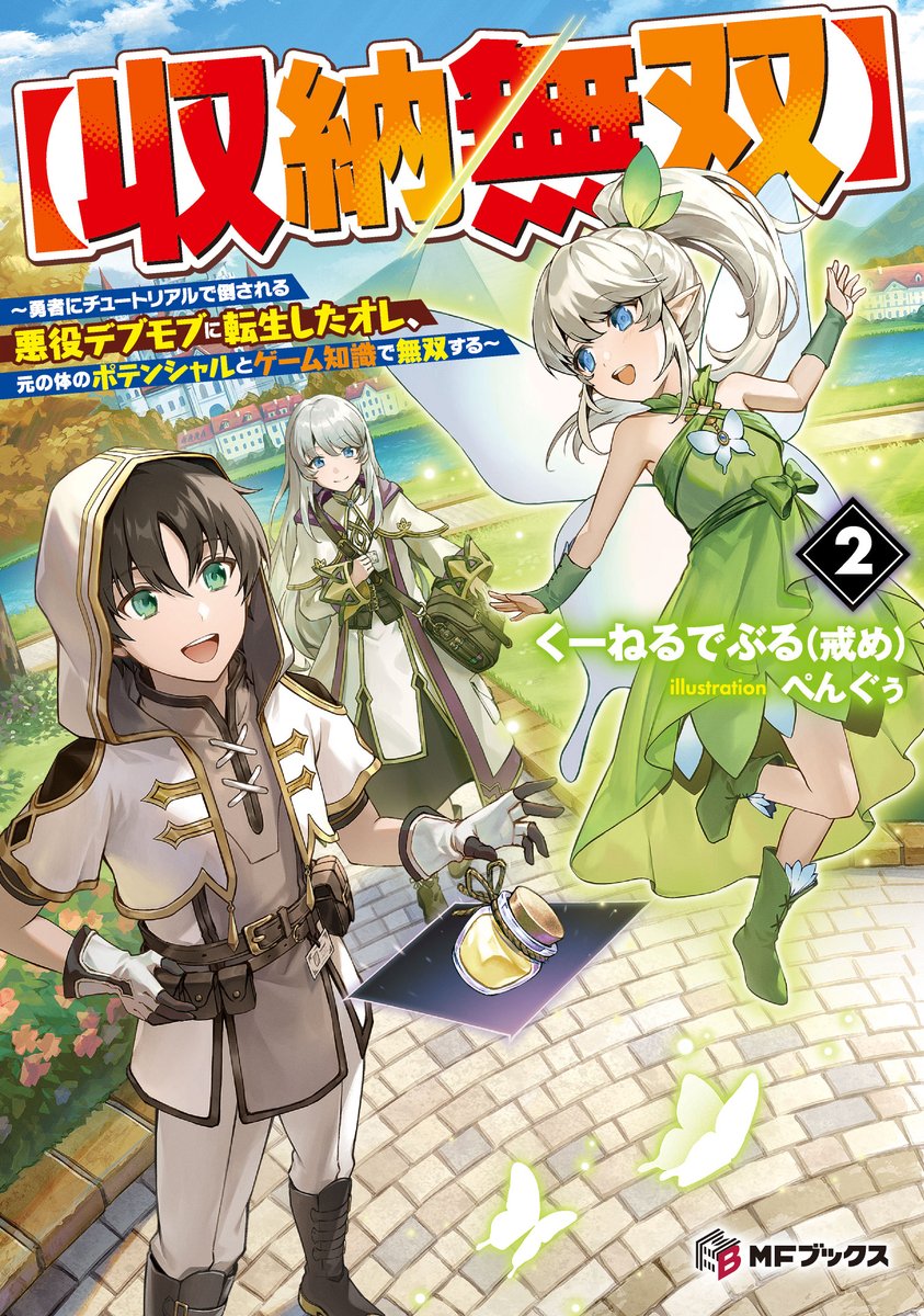 kuuneldebul's tweet photo. 第二巻の表紙出たー！

ぺんぐぅ先生の描くアリスとクーがかわいすぎる！
好きになってまうやろ！

そんな【収納無双】の第二巻の発売は11月の25日です！

⇩詳細はこちら⇩
https://t.co/E9efOREviW https://t.co/qzSlH4emBy