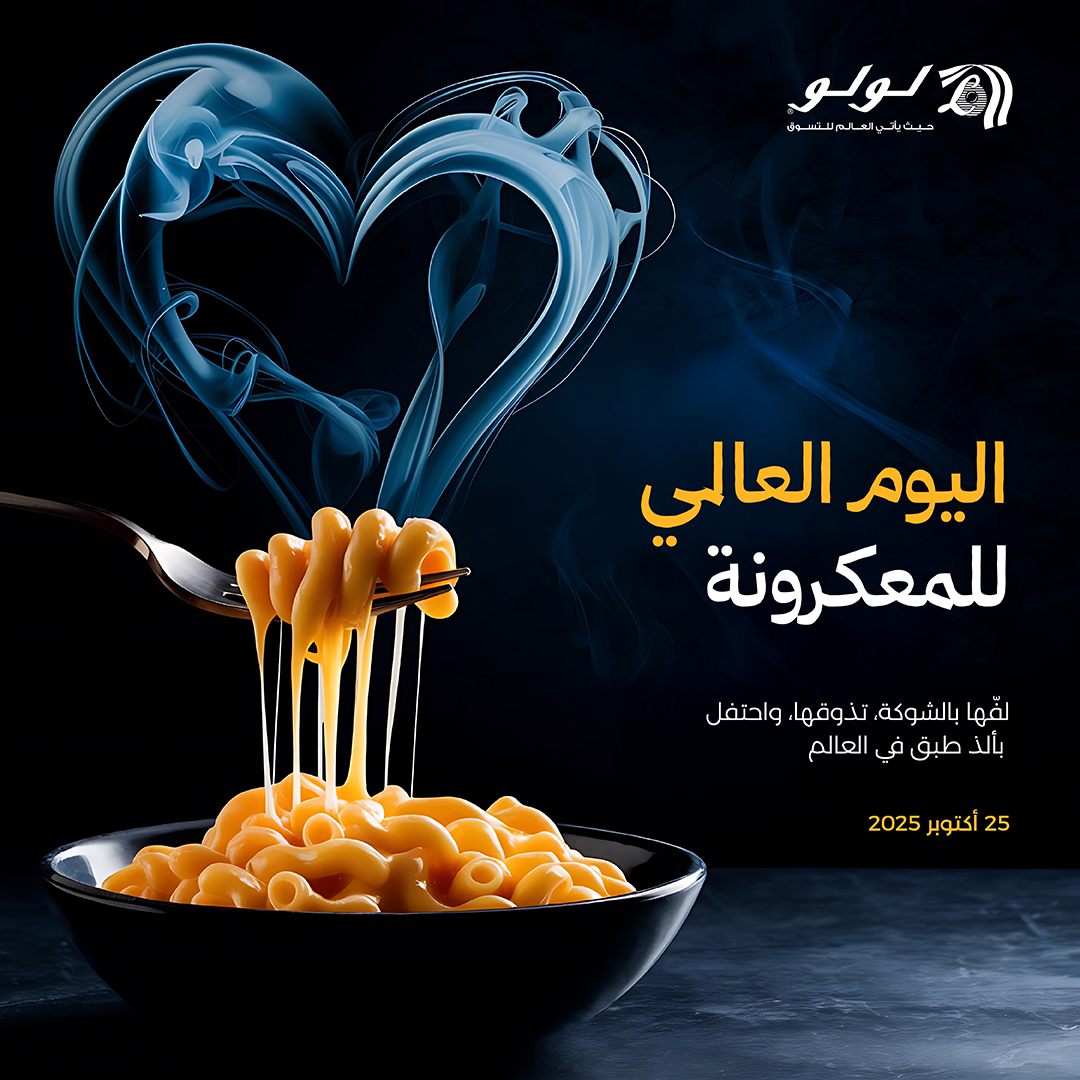 🍝  ذوق، واحتفل بالنكهة! 😋🍅

 خل نحتفل بالمتعة مع كل لقمة. من الوصفات الكلاسيكية إلى الابتكارات الجديدة في يوم المعكرونة العالمي، خلونا نستمتع بحب المعكرونة! ✨🧀

#لولو_السعودية