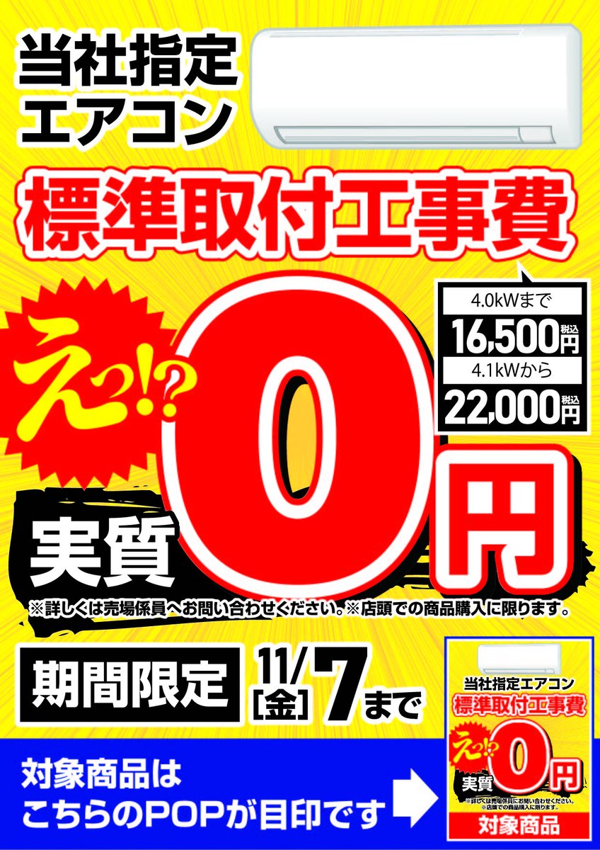 11/7(金)まで、当社指定のエアコンの標準取付工事費が実質0円！ ※店頭 