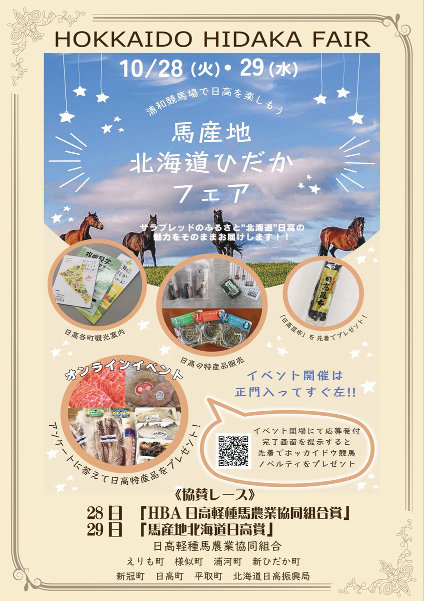 📣10/28(火)・29(水)限定！馬産地北海道ひだかフェア🌟

🏇日高昆布🎁
※10/28(火)は先着250名様､10/29(水)は先着400名様､なくなり次第終了
🏇アンケート実施
🏇特産品の販売

10/28(火)8Rは「HBA日高軽種馬農業協同組合賞」､10/29(水)6Rは「馬産地北海道日高賞」です✨

urawa-keiba.jp/info/event_inf…