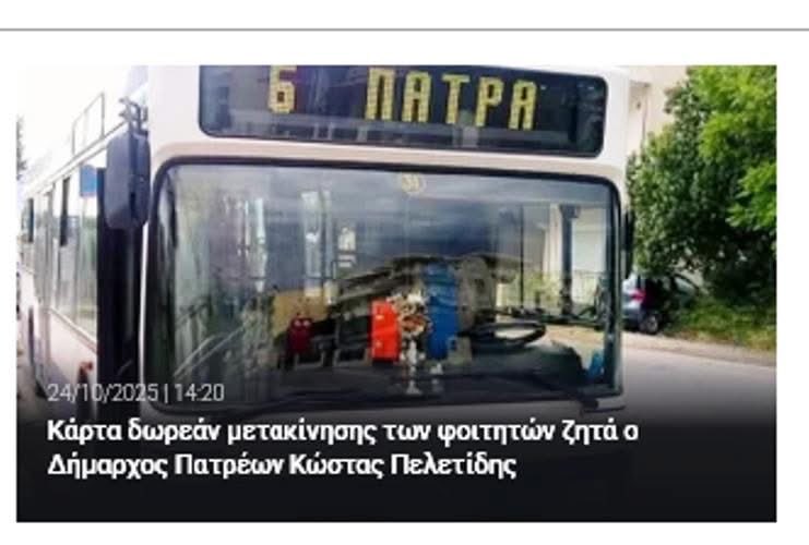 HalloGigopop's tweet image. Αυτό που όφειλε να κάνει εξαρχής ο πρύτανης του Πανεπιστημίου Πατρών, το έκανε ο Δήμαρχος Πατρέων.
Ζήτησε από τον υπουργό Μεταφορών να μεριμνήσει για κάρτα δωρεάν μετακίνησης όλων των φοιτητών.
Ουσιαστικά, ο Πελετίδης ζητά να ισχύσει για τους φοιτητές στην Πάτρα και παντού,⬇️