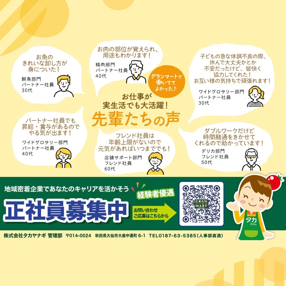 ＼\パートナー社員さん大募集!!/／

グランマート各店
※経験者優遇

地域の元気のお役立ち #グランマート で毎日生き生きと働いてみませんか？

👇ご応募はコチラ📱
recruit.e-takayanagi.com/recruit-info/r…
