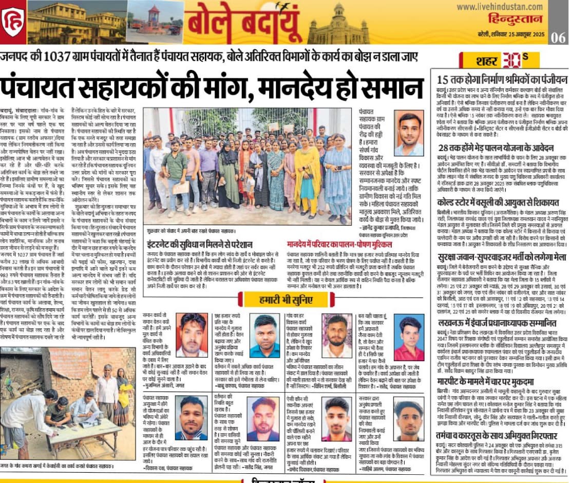 सच्चाई को दिखाने के लिए हिंदुस्तान न्यूज़ पेपर का बहुत बहुत धन्यवाद। 🙏
बदायूं के सभी साथियों को साधुवाद हर जिले से गूंजे एक ही नारा-मानदेय बढ़ोत्तरी अब अधिकार हमारा।
<a href="/psunionup/">पंचायत सहायक यूनियन - उत्तर प्रदेश</a> <a href="/G_K_Prajapati/">GK Prajapati</a> <a href="/uppanchayatiraj/">Panchayati Raj Department, GoUP</a> <a href="/Live_Hindustan/">Hindustan</a> <a href="/myogiadityanath/">Yogi Adityanath</a> <a href="/CMOfficeUP/">CM Office, GoUP</a>