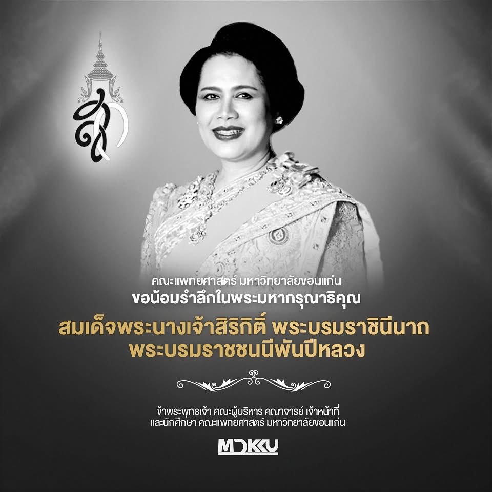 คณะแพทยศาสตร์ มหาวิทยาลัยขอนแก่น tweet media