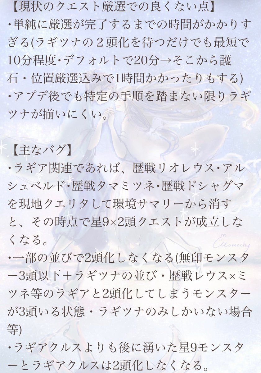 MILK_MHWs's tweet photo. 【拡散希望】

運営は燃え上がらないと身に染みない方々��と感じているので拡散お願い致します。

クエスト厳選をそれなりにしてますが、厳選中に見つけたもので最も重要な良くないところとバグ系を纏めて見ました。 https://t.co/vAMjQ5QtXe