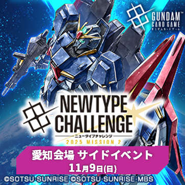 イベント情報】 11/9(日)開催「ニュータイプチャレンジ 2025 MISSION2