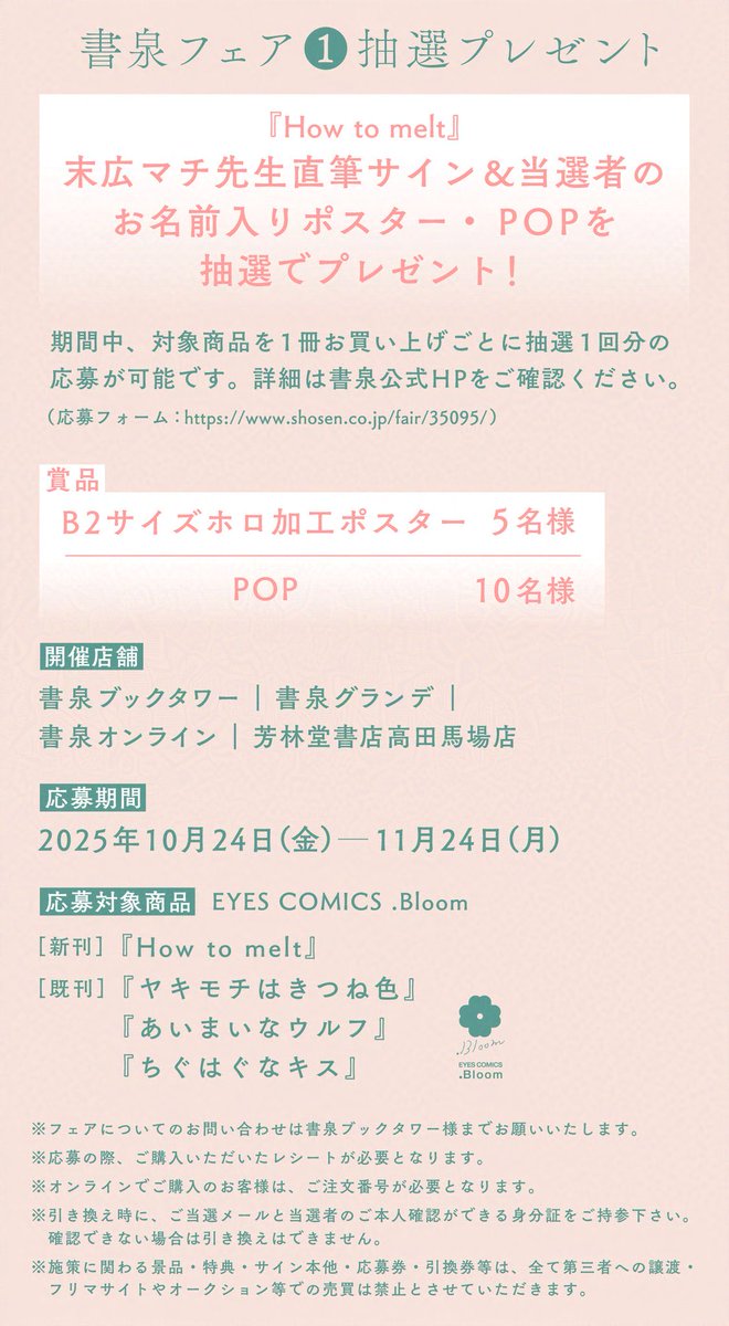 書泉さんではフェアや抽選プレゼントなどいろいろ展開していただいています!
開催期間は𝟭𝟭月𝟮𝟰日(月)まで

ウィンドウディスプレイ展示は
𝟭𝟬月𝟯𝟭日(金)までですので
お近くにお立ち寄りの際はぜひ❣️ 