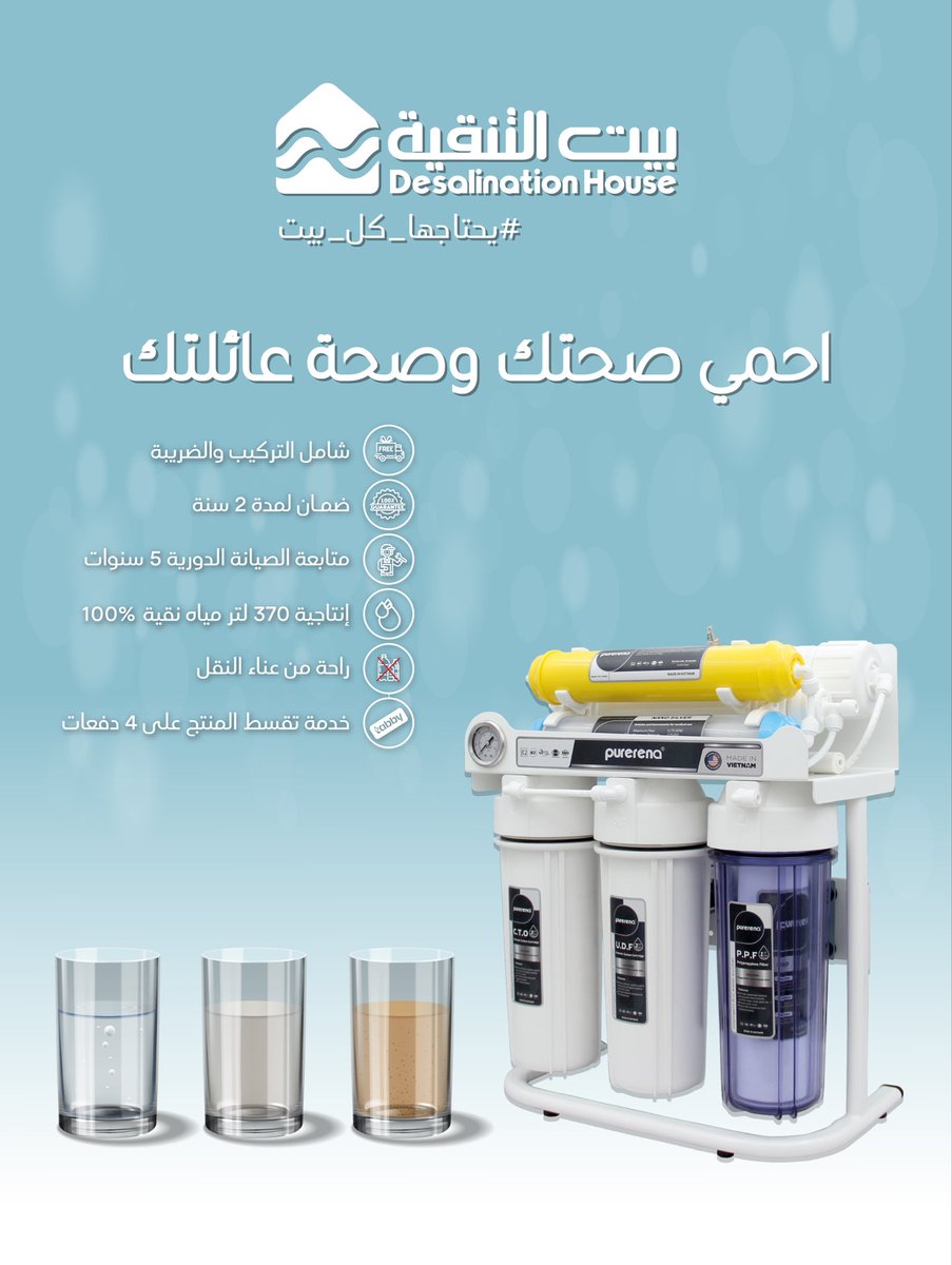 desalination_ho's tweet photo. احمي صحتك وصحة عائلتك مع #فلتر_ماء #بيت_التنقية https://t.co/ZEK7oXHKco