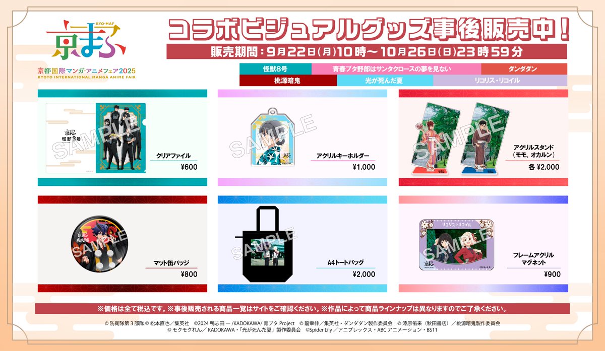 ／
📢#京まふ2025
事後ECは本日まで！
＼

コラボビジュアル・メインビジュアルグッズを販売中🛒

本日23:59まで⚠️まだ間に合います💨

■京まふ公式サイトECサイト
items-store.jp/kyomaf

■アニメイトECサイト
animate-onlineshop.jp/corner/cc/kyom…

※作品によって販売アイテムが異なります。

#京まふ