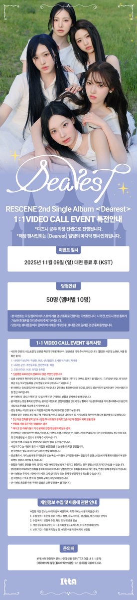 [ITTA] RESCENE (리센느) 2nd Single Album [Dearest] 팬사인회 EVENT 안내

✅ 이벤트 일시:11월 9일 (일) 19:00 (KST)
🗓 응모 기간: 10월 25일 (토) ~ 10월 27일 (월) 23:59 (KST)

🩷 응모자 전원 당일 착장 미공개 포토카드 5종 중 랜덤 1종 증정 (니가 조화 Ver. / 공주의 규칙 Ver.)

대면 🔗:
