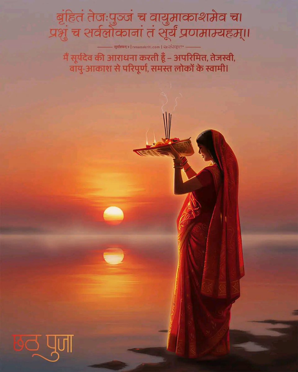 आस्था एवं सूर्य उपासना के पर्व छठ, नहाय-खाय के साथ आरंभ के शुभ अवसर पर समस्त  सनातनियों को हार्दिक बधाईयाँ एवं शुभकामनाएँ 
#जय हो छठी मैया 🚩🙏🚩