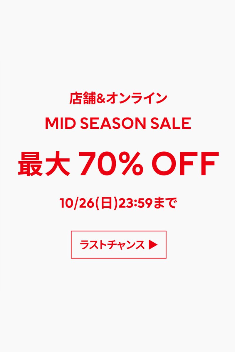 🔥今日まで最大70％ OFF🔥 秋のセールは今日がラストチャンス