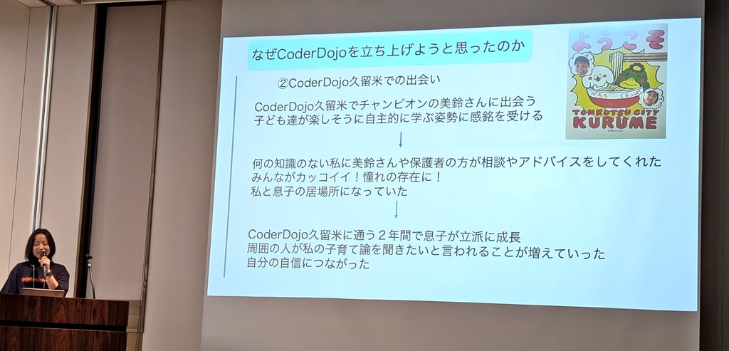 Tebasaki_lab's tweet image. 育児専念→社会との接続が失われ不安→CoderDojo久留米に参加、居場所ができ、今度は逆に自分が子育て論などを聞かれる側に→CoderDojo早良立ち上げ!!
行動も考えも素晴らしい😭!!
#DojoConJapan