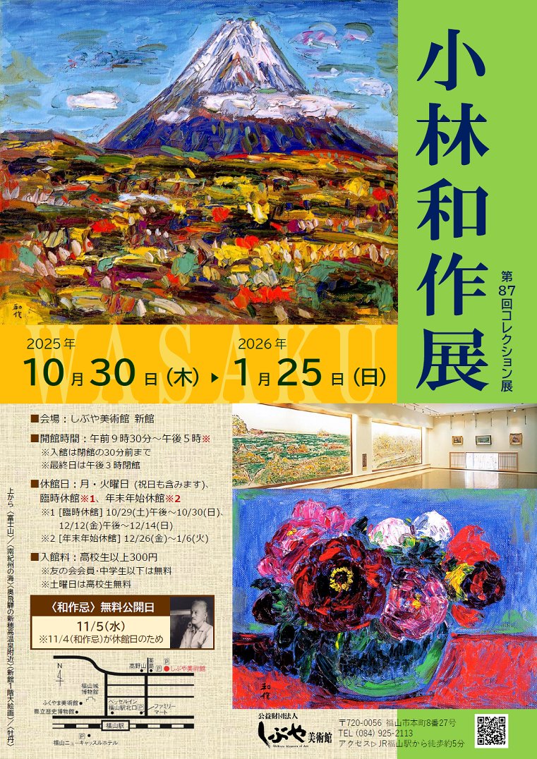□コレクション展「小林和作展」【新館】10/30(木)～2026/1/25(日