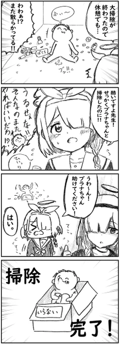 ブルアカ 4コマ
アロナとプラナの大掃除! 