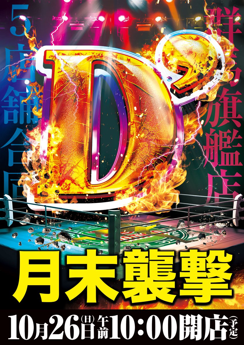 明日1⃣0⃣月2⃣6⃣日は… ◥◣______◢◤ ⚜️5店舗合同 月末襲撃