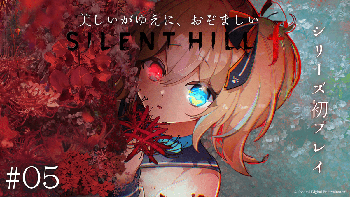 🚀今日はサイレントヒルｆ🚀

ぽぽちゃんを疑って修を疑って…
ひなの見る目なさすぎじゃないですか？！？！
でもまだおきつねを信じてる自分もいる…！

皆はどっちだと思う～？

20:00~
youtube.com/live/1qd6bhmmX…

#あっぱれ配信中