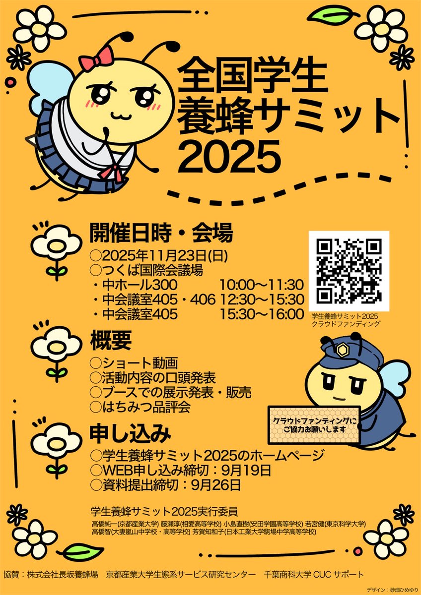BeeSummit's tweet photo. 学生養蜂サミット参加校の紹介動画全部続けて見られます🎥
https://t.co/JWbWdCcv1x
クラウドファンディングはあと5日！
ご支援よろしくお願いします🐝🐝

#ミツバチサミット
#ミツバチサミット2025
#beesummit
#beesummit2025
#全国学生養蜂サミット
#クラウドファンディング
#readyfortheweekend https://t.co/WVOw6kLHWA