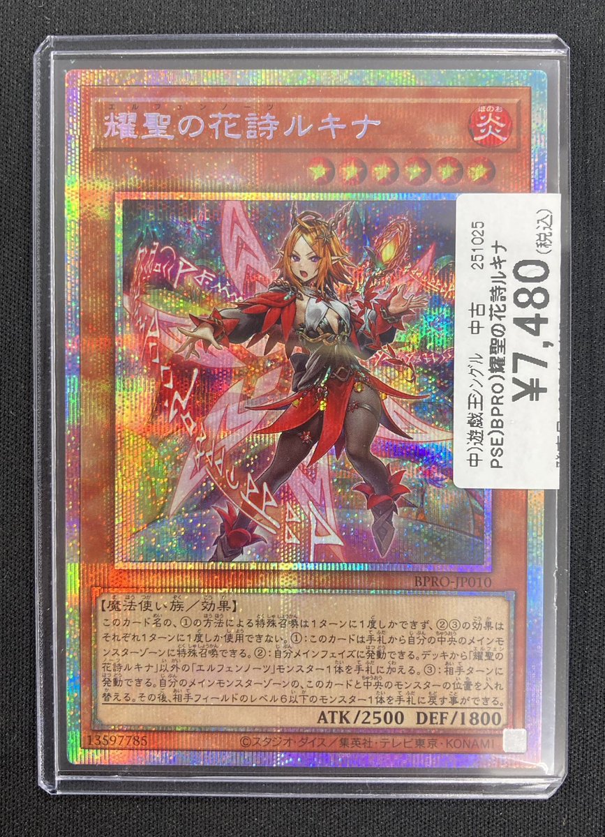 遊戯王 商品情報 『耀聖の花詩ルキナ』プリズマ お買取させていただき