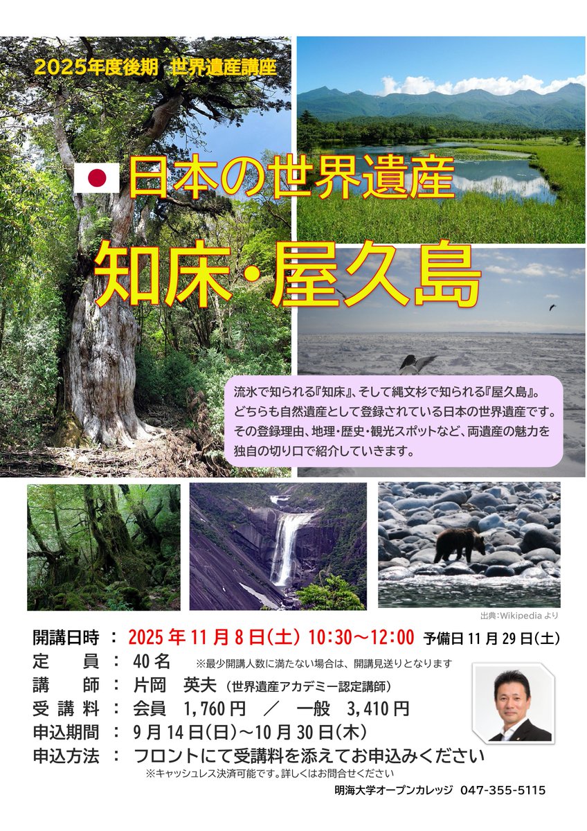 09gT5gz2F0XrB0d's tweet image. 【11月8日に明海大学で世界遺産講座を行います❣】
今回は知床と屋久島にフォーカス❣
知床と屋久島の世界遺産になった理由のみならず、地理・歴史・動植物から観光スポットなど、両遺産の魅力を独自の切り口であますことなく、紹介します。