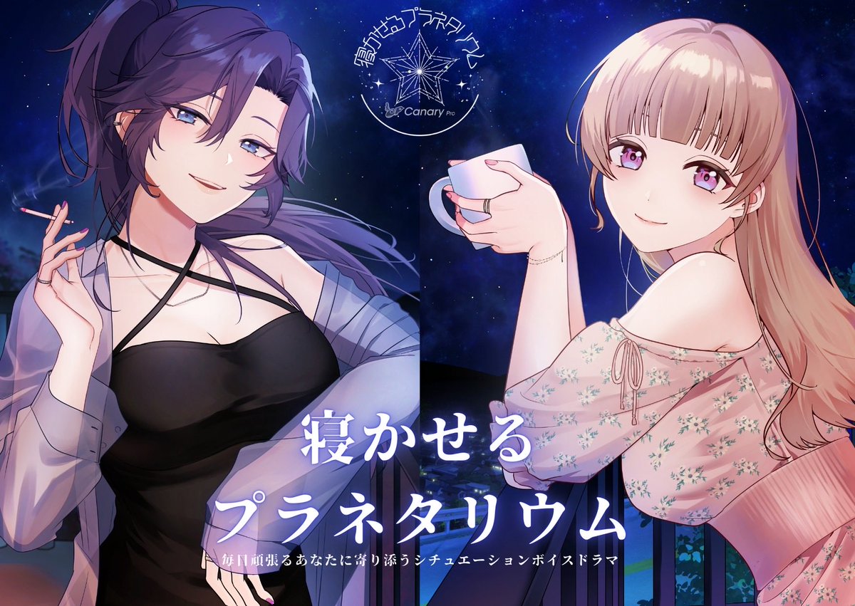 【DL期限のお知らせ】
弊サークルのボイスドラマを購入いただいてありがとうございます！

DLカードでご購入いただいた皆さま！
#寝かせるプラネタリウム のダウンロード期限が2025/10/27までとなっております📢
まだの方がお忘れなくDLしてください💿

BOOTHでご購入の方は引き続きDLいただけます！