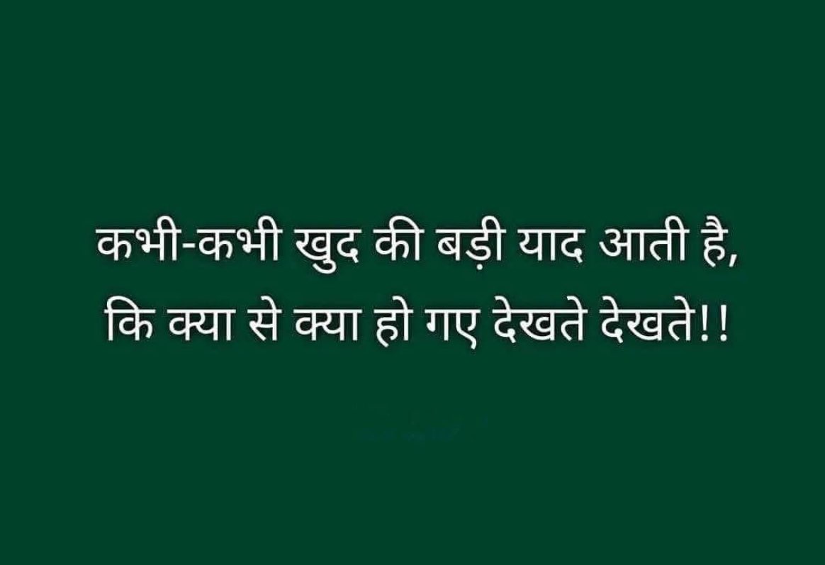 कभी-कभी याद  करता हूँ अपने अतीत को और उसमे कुछ ढूँढता हूँ लेकिन हाथ लगता नहीं कुछ भी 😔