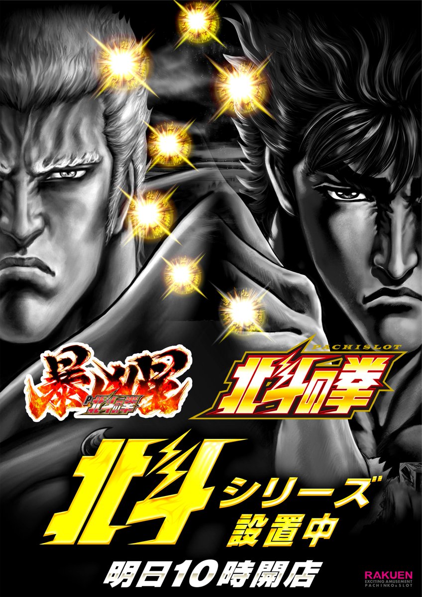 楽園松戸店@イシヅー店長 on X