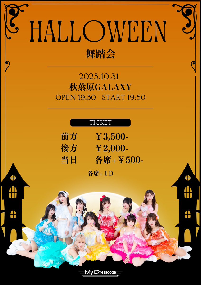 _MyDresscode_'s tweet image. 🎃ハロウィン公演開催🎃
10/31(金)
◆内容 👻ハロウィン公演👻
◆場所 秋葉原GALAXY
⏰開場:18:00/開演:18:15
【1部】
18:15〜19:15 サイン&トーク会
※私物サインはございません。
【2部】
開演 19:30
19:50〜20:50 LIVE
20:50〜21:50 特典会
🎃当日仮装してくると…💖
#MyDresscode…