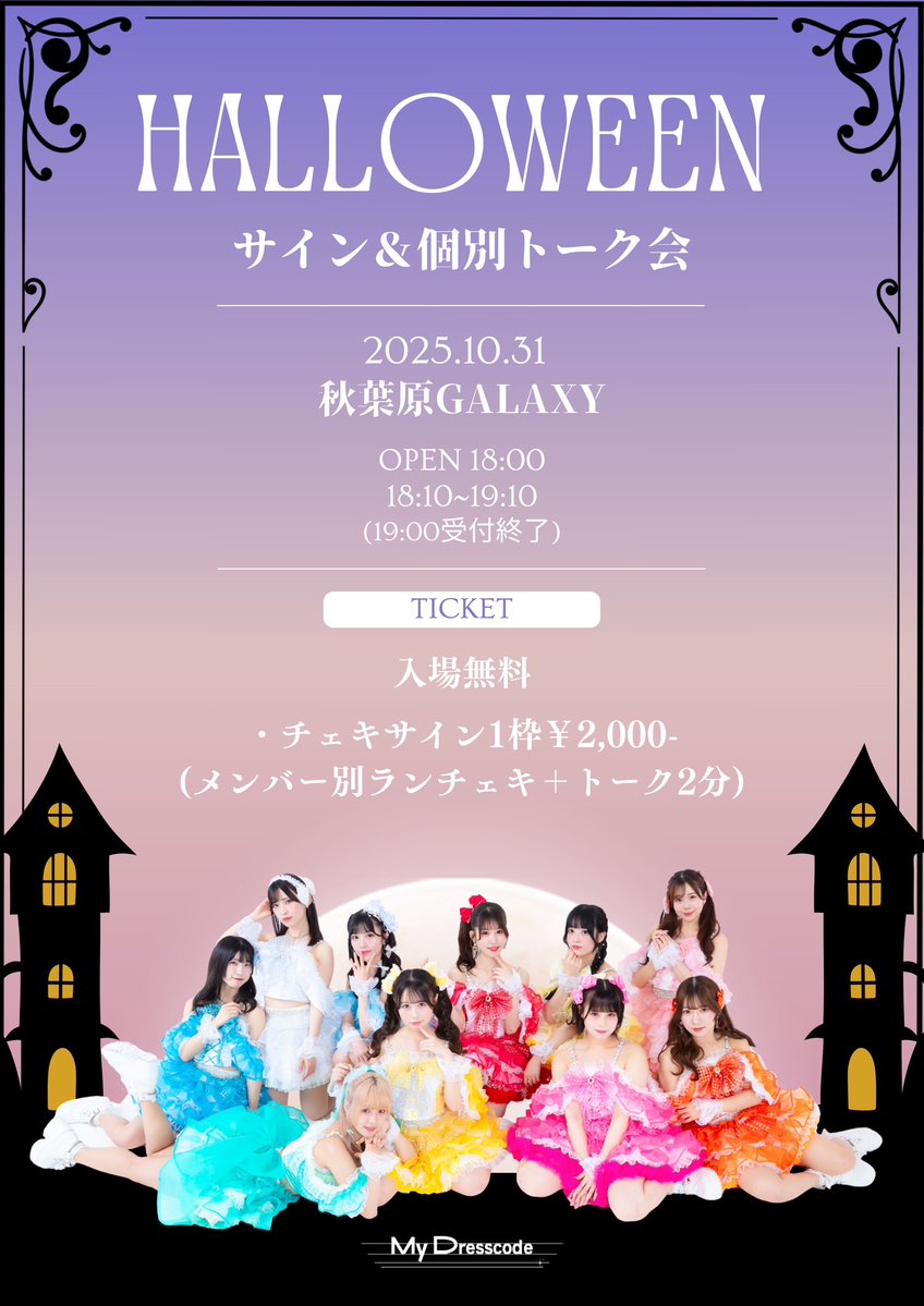 _MyDresscode_'s tweet image. 🎃ハロウィン公演開催🎃
10/31(金)
◆内容 👻ハロウィン公演👻
◆場所 秋葉原GALAXY
⏰開場:18:00/開演:18:15
【1部】
18:15〜19:15 サイン&トーク会
※私物サインはございません。
【2部】
開演 19:30
19:50〜20:50 LIVE
20:50〜21:50 特典会
🎃当日仮装してくると…💖
#MyDresscode…