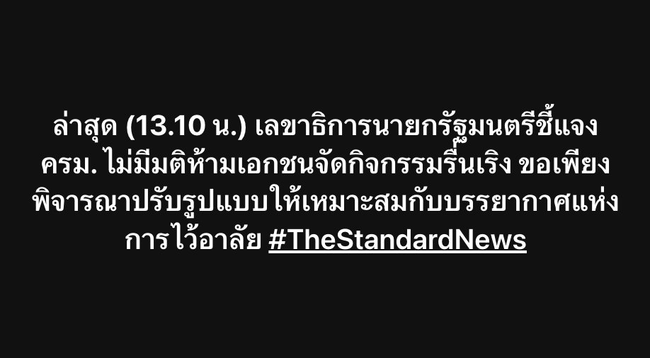 thestandardth's tweet image. ล่าสุด (13.10 น.) เลขาธิการนายกรัฐมนตรีชี้แจง ครม. ไม่มีมติห้ามเอกชนจัดกิจกรรมรื่นเริง ขอเพียงพิจารณาปรับรูปแบบให้เหมาะสมกับบรรยากาศแห่งการไว้อาลัย 
#พระพันปีหลวง 
#สมเด็จพระนางเจ้าสิริกิติ์  
#QueenSirikit 
#พระบรมราชชนนีพันปีหลวง 
#น้อมส่งเสด็จสู่สวรรคาลัย
#TheStandardNews