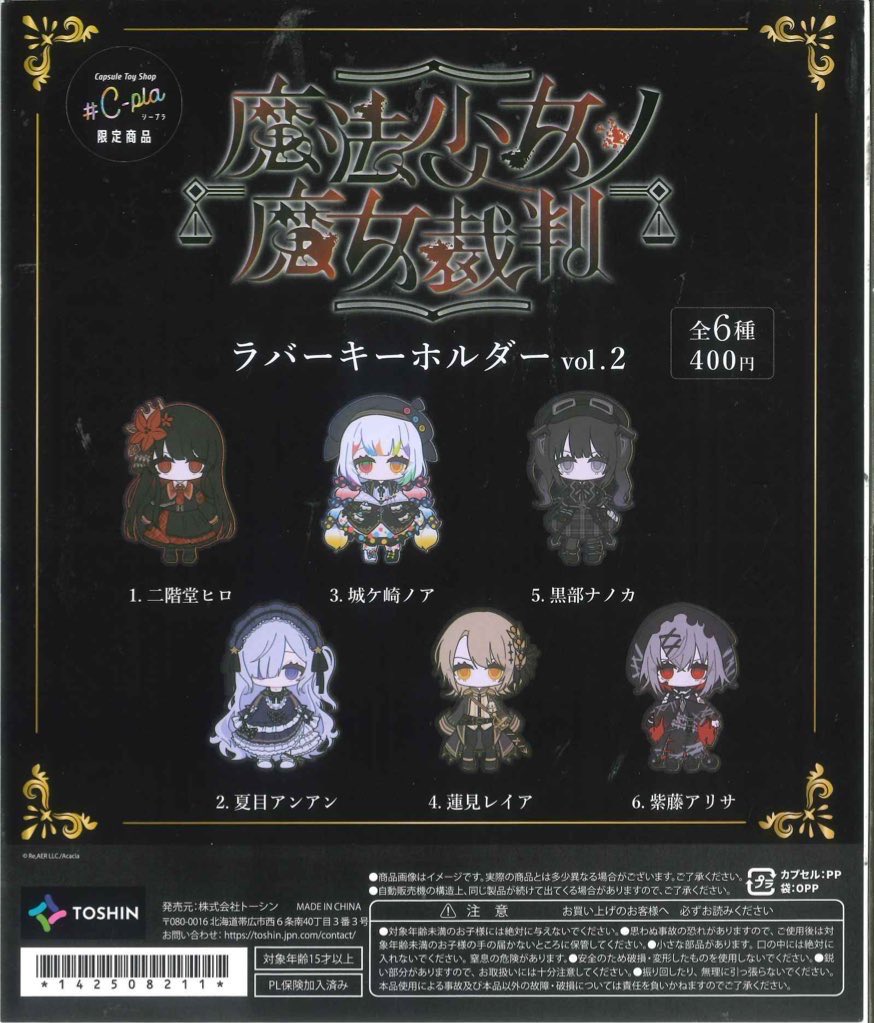 完売のお知らせ📢 📌 魔法少女ノ魔女裁判ラバーキーホルダーVol.2