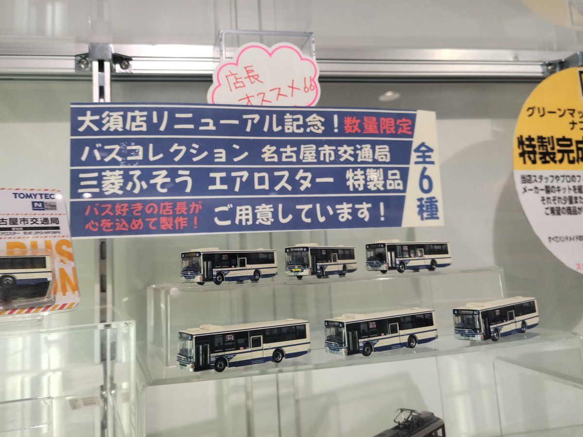 komumarucat's tweet photo. リニューアルopenした大須のグリーンマックスへ
リニューアル記念の名市交エアロスター、店長特製品のラインナップはこちら
まだまだ在庫ありました
#グリーンマックス・ザ・ナゴヤ大須店　#GM https://t.co/c8sjX2zDJM
