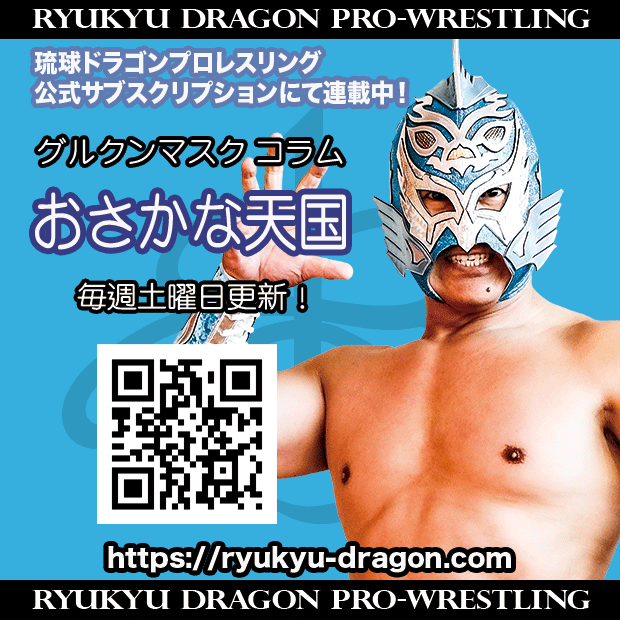 公式サブスクリプション情報】 #グルクンマスク 選手コラム 「倒れたら