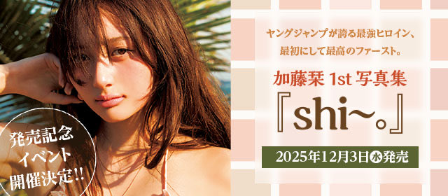 k*n様 加藤栞1st写真集『shi～。』サイン入り 🔈写真集タイトル決定