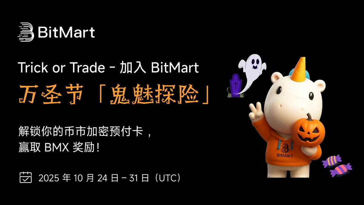 令人期待的万圣节🎃要来咯~

BitMart 把万圣节搞成“送钱节”了——新用户进去就是白捡，老用户进去就加码，这波错过就是亏。

新用户不用充值一车钱，也不用冲排名，只要“动一下”就掉糖：刚注册就能抽奖，1000 个名额分 5 BMX  绝对的白给！

首充 20U/50U 就送 10/25 BMX，各限 前1000 位哦

做一笔