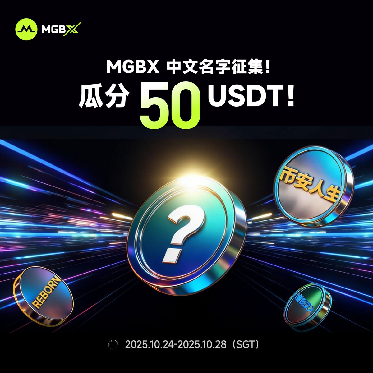 MGBX 中文 (@mgbx_zh) on Twitter photo 🥳 #MGBX 中文名征集大赛来啦~
🔥 中文meme热潮席卷币圈,MGBX 也需要一个中文名字啦!
发挥你的创意,让我们看看谁的脑洞最大~ 💡
🎁 随机抽取5人瓜分50U!
✅ 关注 <a href="/MGBX_ZH/">MGBX 中文</a> & <a href="/MGBX_EN/">MGBX</a>
💬 点赞 + 转发 + 评论你的答案 & UID
📌 注册即可解锁更多惊喜福利!
mgbx.com/register/JlQls…
📅 🥳 #MGBX 中文名征集大赛来啦~
🔥 中文meme热潮席卷币圈,MGBX 也需要一个中文名字啦!
发挥你的创意,让我们看看谁的脑洞最大~ 💡
🎁 随机抽取5人瓜分50U!
✅ 关注 <a href="/MGBX_ZH/">MGBX 中文</a> & <a href="/MGBX_EN/">MGBX</a>
💬 点赞 + 转发 + 评论你的答案 & UID
📌 注册即可解锁更多惊喜福利!
mgbx.com/register/JlQls…
📅