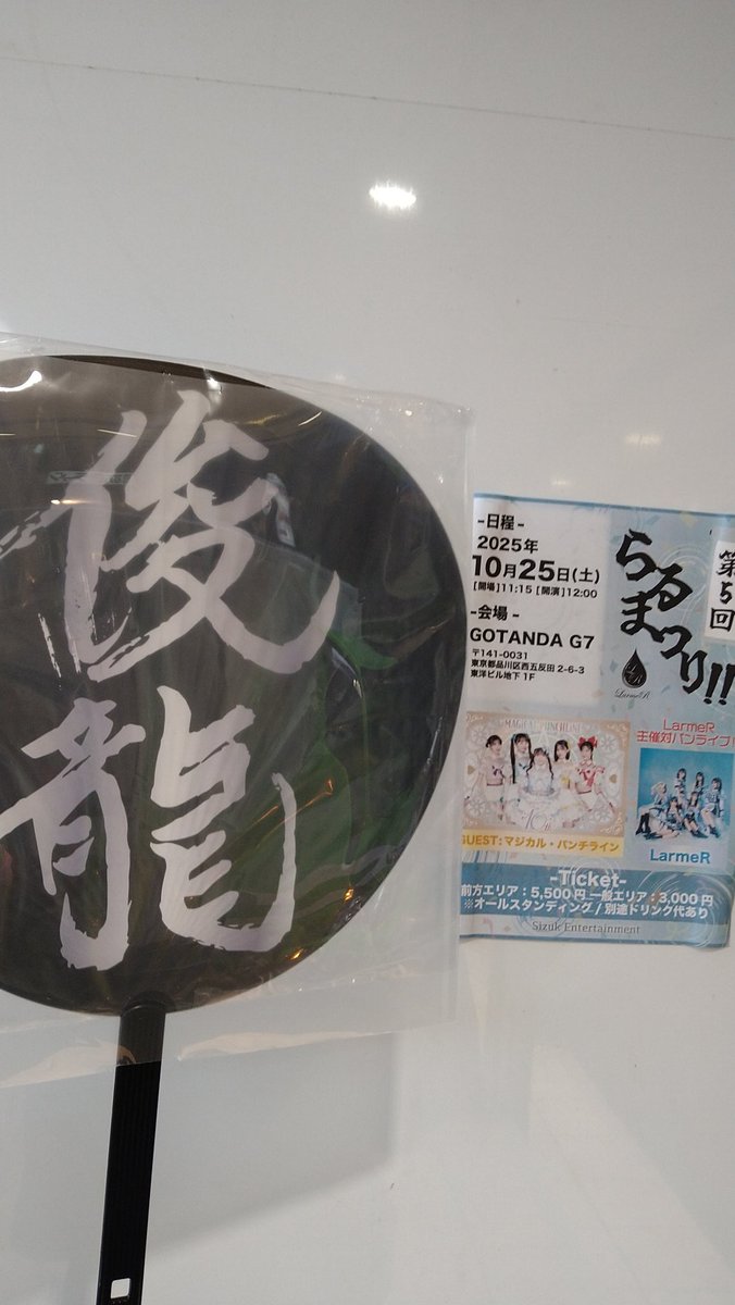 _ushi_Kirin_id2's tweet image. 10/25　第5回らるまつり！！

#ラルメール さんと #マジパン さんの対バンということで実質俊龍F
私が行かねば誰が行く…！ということで参戦！

やっっっぱ俊龍曲
俊龍先生、ありがとうございます。

（素晴らしいうちわを湯浅さんと俊龍先生に貸しました。家宝。）

#LarmeR 
#マジカルパンチライン