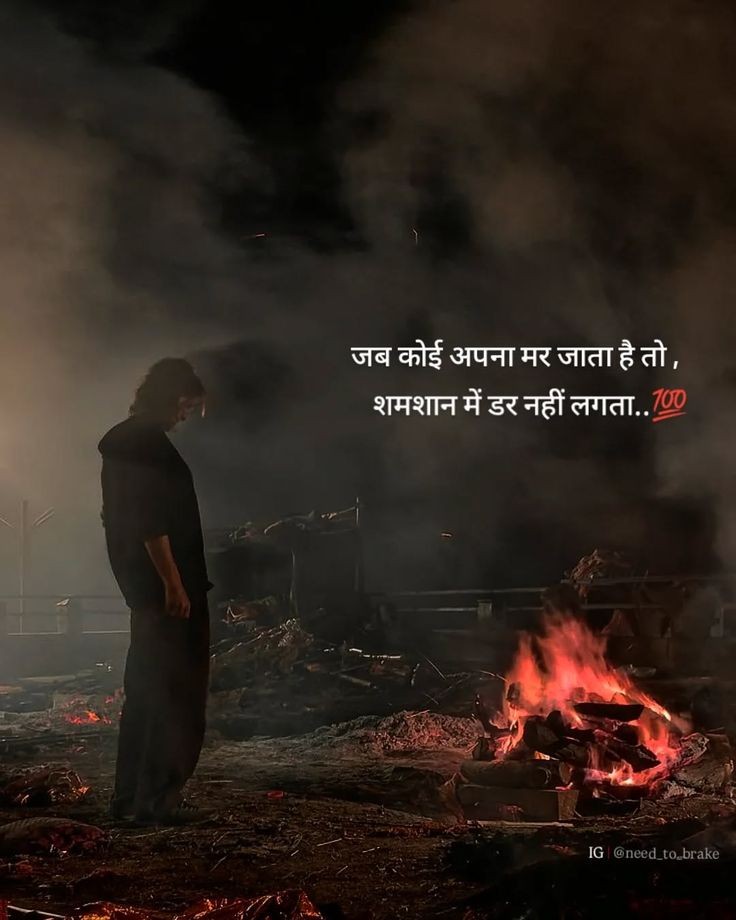 जब कोई अपना मर जाता है,
तब शमशान में डर नहीं लगता...See more