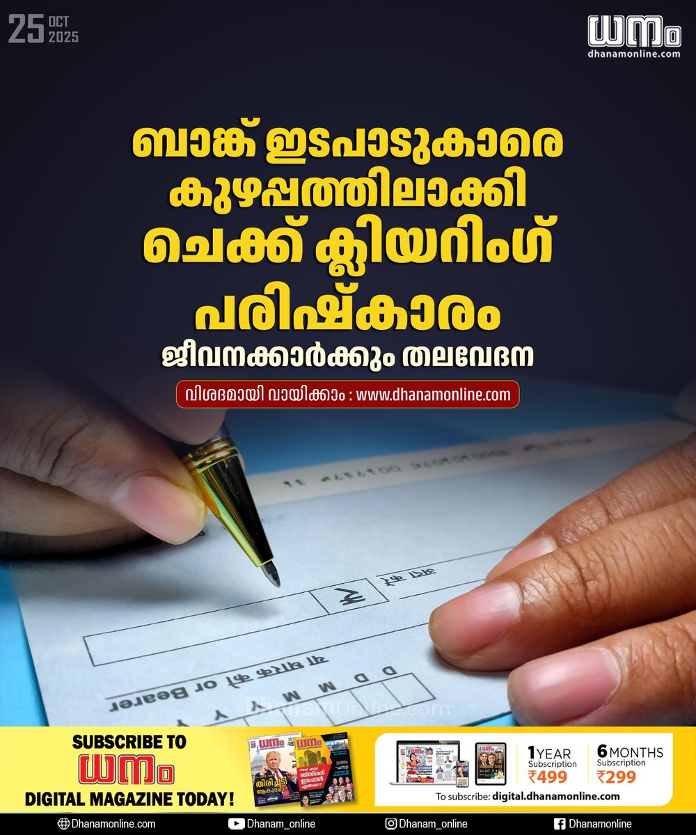 dhanamonline's tweet image. ബാങ്ക് ഇടപാടുകാരെ കുഴപ്പത്തിലാക്കി ചെക്ക് ക്ലിയറിംഗ് പരിഷ്‌കാരം; ജീവനക്കാര്‍ക്കും തലവേദന

Check the comments for details! 👇👇👇

#ChequeClearing #BankingReform #RBIReforms #BankingChallenges #ChequeProcessing #BankEmployees
